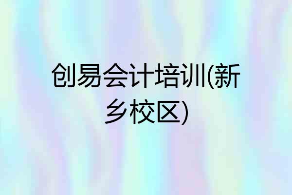 创易会计培训(新乡校区)