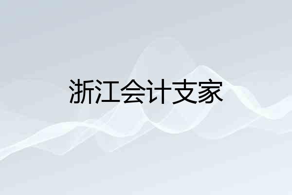 浙江会计支家