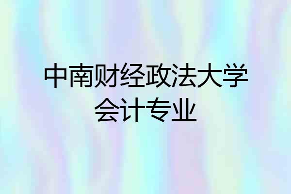 中南财经政法大学会计专业