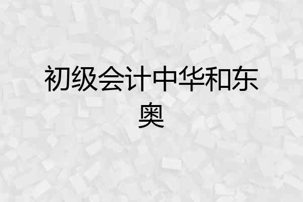 初级会计中华和东奥