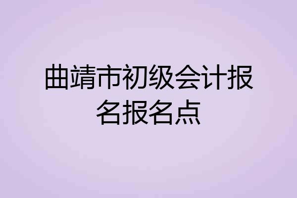 曲靖市初级会计报名报名点