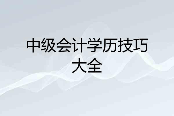 中级会计学历技巧大全