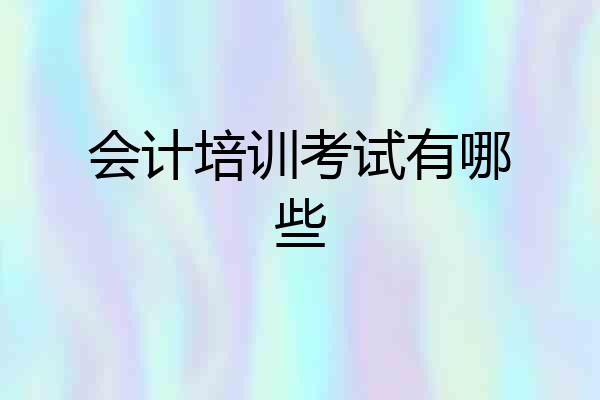 会计培训考试有哪些