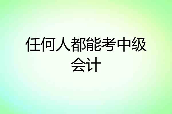 任何人都能考中级会计