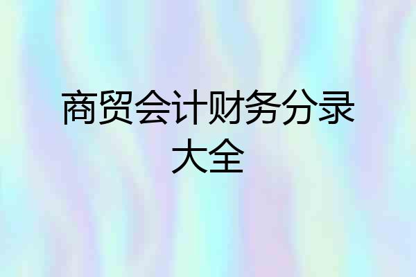 商贸会计财务分录大全