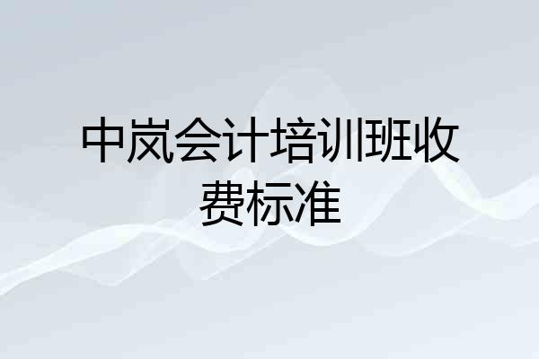 中岚会计培训班收费标准