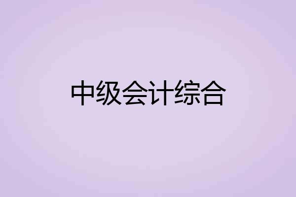 中级会计综合