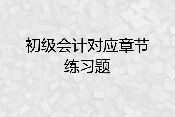 初级会计对应章节练习题