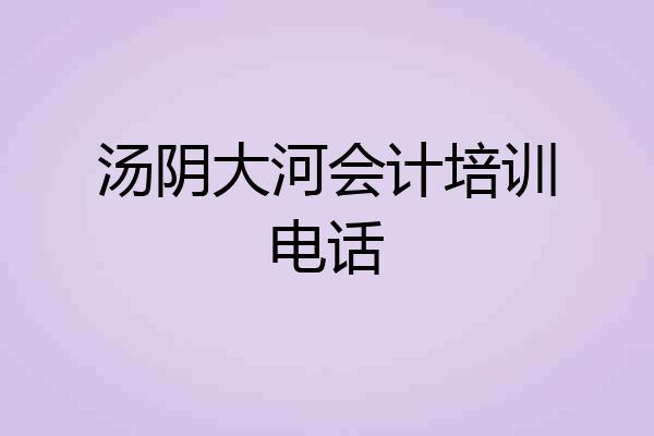 汤阴大河会计培训电话