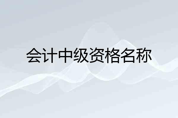 会计中级资格名称
