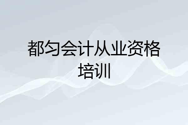 都匀会计从业资格培训