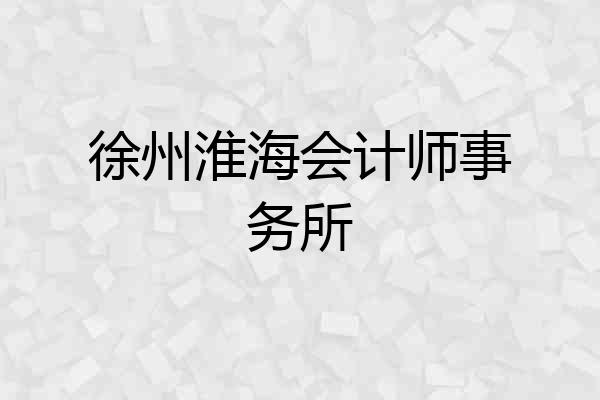 徐州淮海会计师事务所