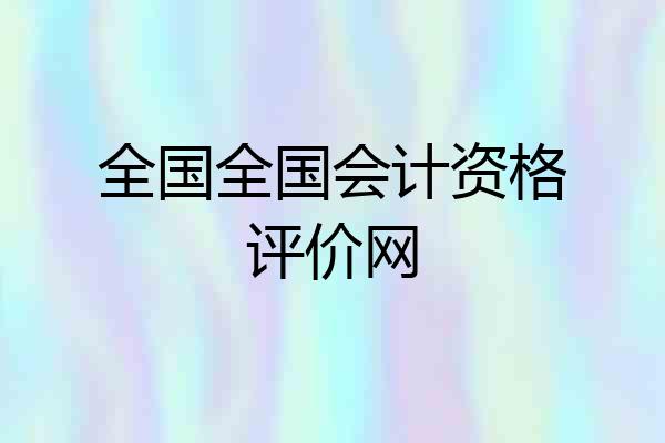 全国全国会计资格评价网