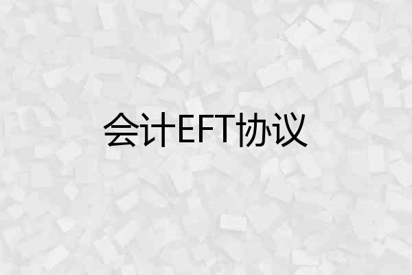 会计EFT协议