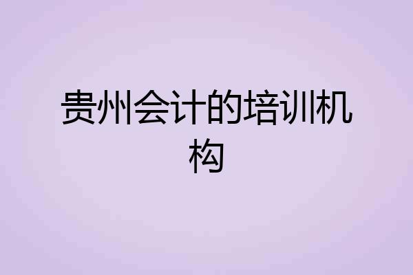 贵州会计的培训机构