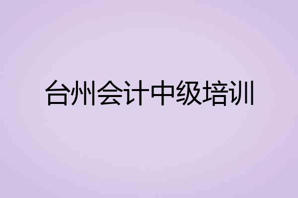 台州会计中级培训