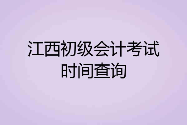江西初级会计考试时间查询