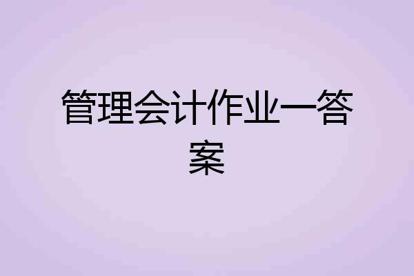 管理会计作业一答案