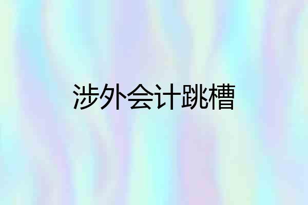 涉外会计跳槽