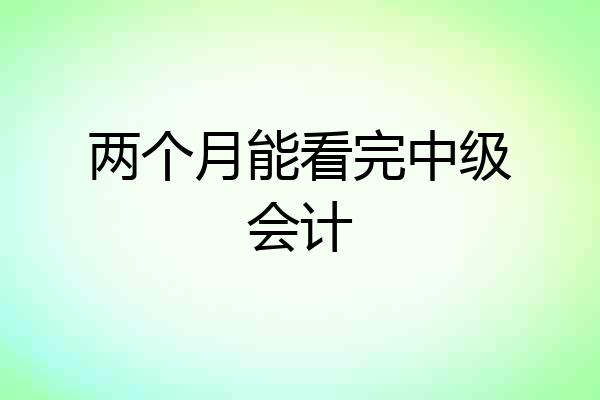 两个月能看完中级会计