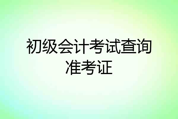 初级会计考试查询准考证