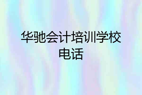 华驰会计培训学校电话