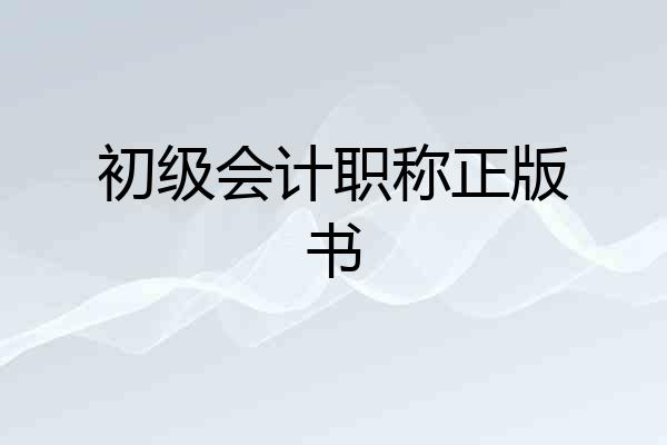 初级会计职称正版书