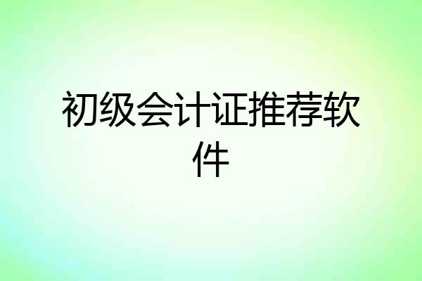 初级会计证推荐软件