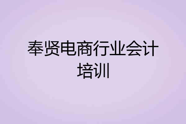 奉贤电商行业会计培训