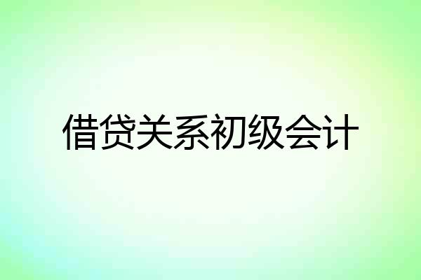 借贷关系初级会计