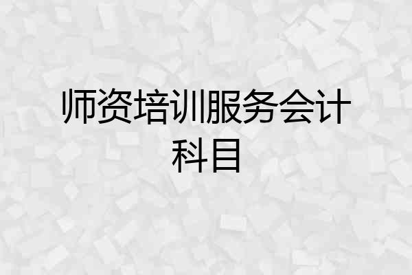 师资培训服务会计科目