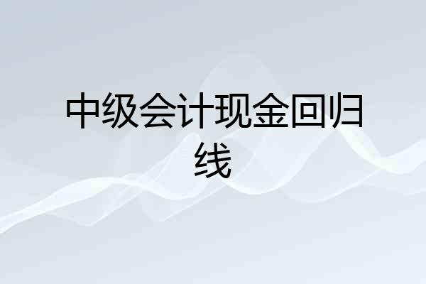 中级会计现金回归线