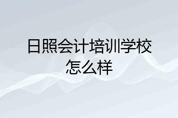 日照会计培训学校怎么样