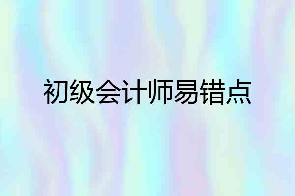 初级会计师易错点