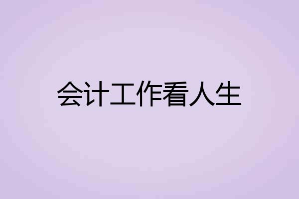 会计工作看人生