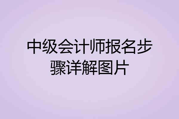中级会计师报名步骤详解图片