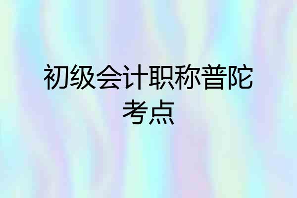 初级会计职称普陀考点