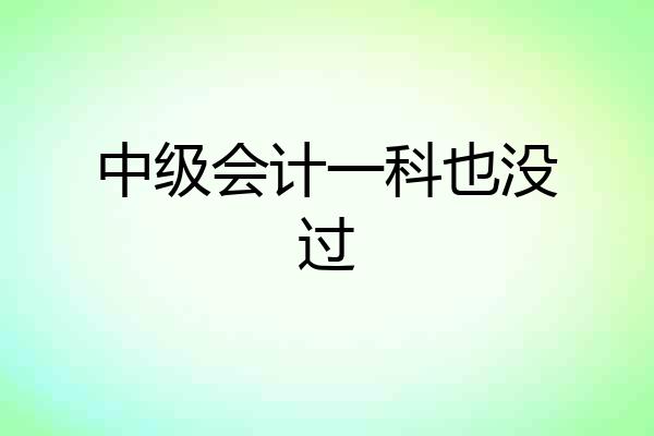 中级会计一科也没过