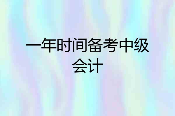 一年时间备考中级会计