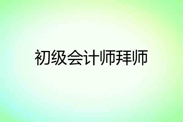 初级会计师拜师