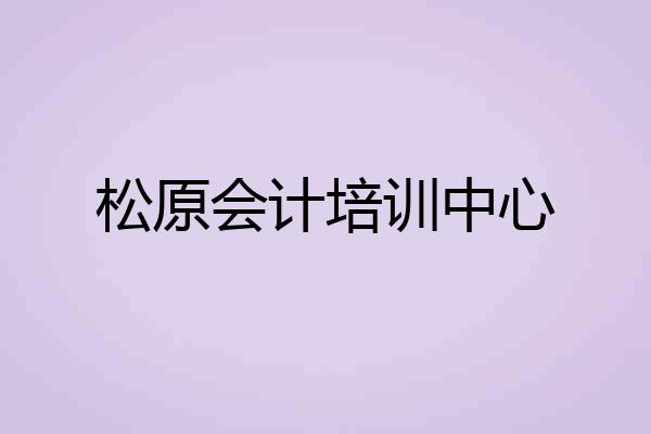 松原会计培训中心