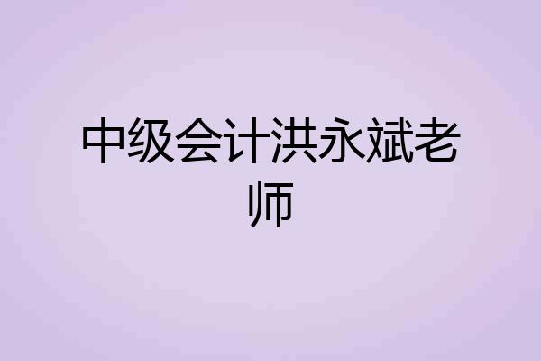 中级会计洪永斌老师