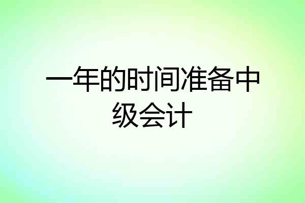 一年的时间准备中级会计