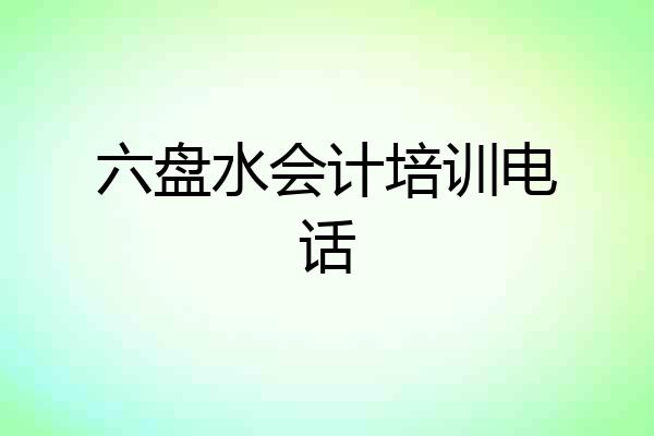 六盘水会计培训电话