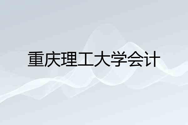 重庆理工大学会计