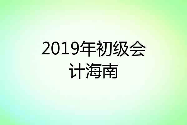 2019年初级会计海南