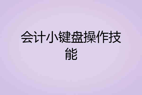 会计小键盘操作技能