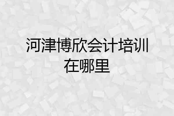 河津博欣会计培训在哪里