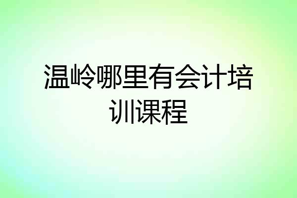 温岭哪里有会计培训课程