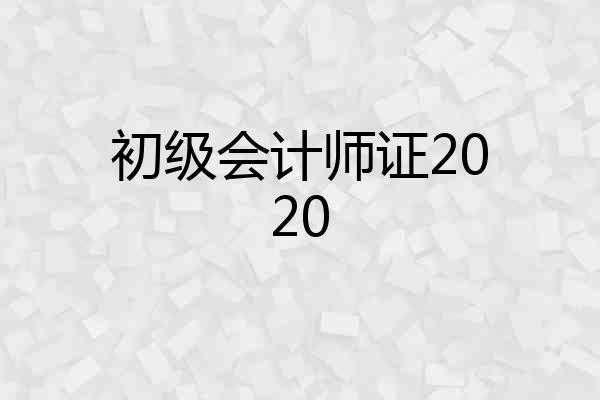 初级会计师证2020